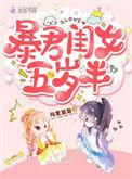 暴君闺女五岁半在线阅读