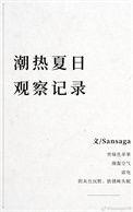 潮热夏日观察记录是什么类型的