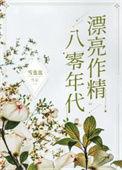八零年代漂亮作精在线阅读