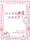 从小就是欧皇的我穿书了挠时光