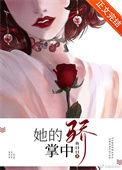 他的掌中娇宠短剧