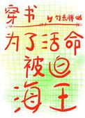 为了活命被迫成为海王后最新章节列