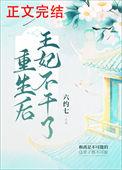 重生后王妃咸鱼了完结版