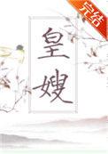 皇嫂姜窈