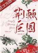 荆棘庄园全文