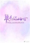 听见你的心跳短剧免费观看正版