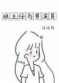 韩剧班主任和学生
