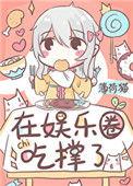 饕餮靠吃爆红娱乐圈西米鹿