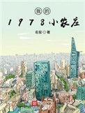 我的1978小农庄zip