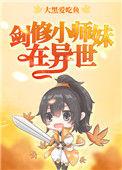 剑修小师妹怀了邪修魔族的孩子趣笔阁