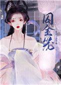 囚娇龙