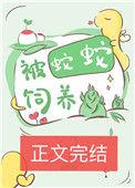 被蛇蛇饲养以后by笔趣阁TXT