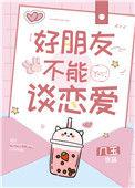 好朋友不能谈恋爱结局解析