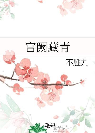 宫阙藏青by不胜九全文免费阅读