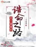 农门婆婆的诰命之路人物关系图