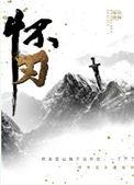 怀刃未删减完整版