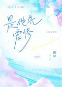 是他先爱上她的