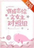 穿成恋综女配的甜宠文推荐