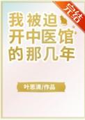 我被迫开中医馆的那几年_第3页_爱看书