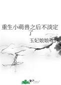 关于萌宝重生后的漫画