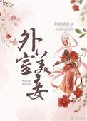 外室美妾玥玥TXT百度