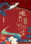 炮灰2