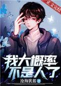 我大概率不是人了是be吗