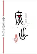穿成庶子妻
