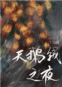 天鹅绒之梦