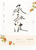 承秋波TXT番外