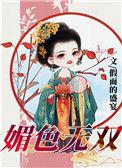 媚色无双里魏王病治好了吗