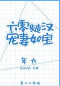 六零糙汉宠妻如宝结局