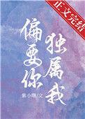 偏要你独属我附带番外txt百度