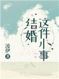 结婚这件小事凌伊