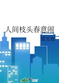人间枝头各有停留什么意思
