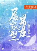 居家男是什么意思