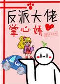 穿成反派大佬掌心那朵幸运草