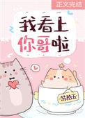 哥哥这是看上我了怎么回复