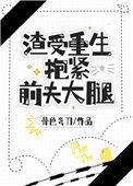 渣受重生抱紧前夫大腿避雷