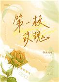 一枝玫瑰还是一支玫瑰花