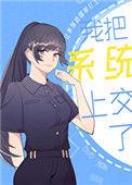我把系统上交了by晋江