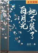 白月光她不干了TXT全本