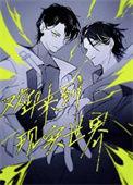 来到现实世界客串了