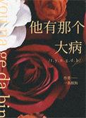 他有什么病