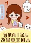 穿成真千金后我爆红了原文