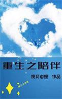 重生之陪你长大gl子小棉笔趣阁