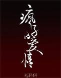 疯子的爱情泰剧