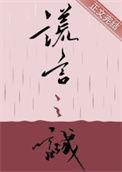 谎言之诚谁1谁0