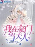 我在豪门当夫人txt凤轻
