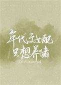 年代文女配生存指南